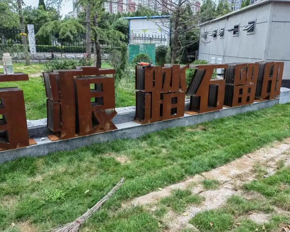 曲松耐候钢立体字